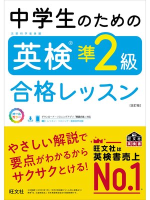 cover image of 中学生のための英検準2級合格レッスン 改訂版（音声DL付）